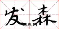 周炳元发森楷书怎么写