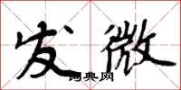 周炳元发微楷书怎么写