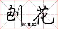 荆霄鹏刨花行书怎么写