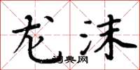 周炳元龙沫楷书怎么写