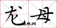 周炳元龙母楷书怎么写