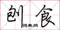 荆霄鹏刨食行书怎么写