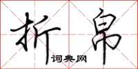 荆霄鹏折帛行书怎么写
