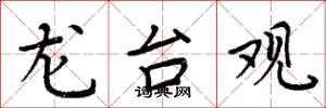周炳元龙台观楷书怎么写