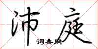 荆霄鹏沛庭行书怎么写