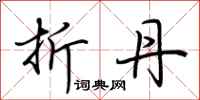 荆霄鹏折丹行书怎么写