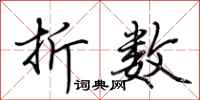 荆霄鹏折数行书怎么写