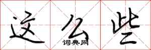 荆霄鹏这么些行书怎么写