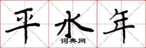 周炳元平水年楷书怎么写