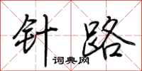 荆霄鹏针路行书怎么写