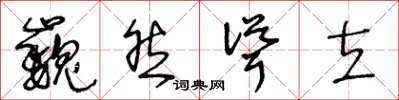 王冬龄巍然耸立草书怎么写