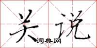 黄华生关说楷书怎么写