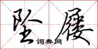 荆霄鹏坠屦行书怎么写