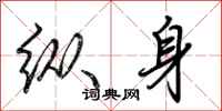 荆霄鹏纵身行书怎么写