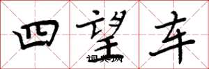 周炳元四望车楷书怎么写