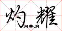 荆霄鹏灼耀行书怎么写