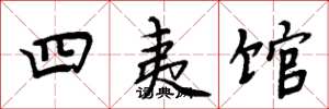 周炳元四夷馆楷书怎么写