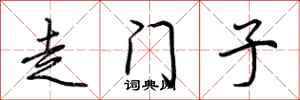 荆霄鹏走门子行书怎么写
