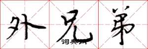 周炳元外兄弟楷书怎么写