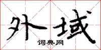 周炳元外域楷书怎么写