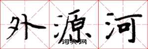 周炳元外源河楷书怎么写