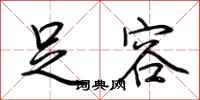荆霄鹏足容行书怎么写