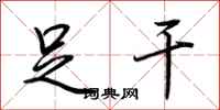 荆霄鹏足干行书怎么写