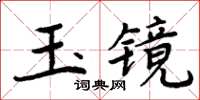 周炳元玉镜楷书怎么写