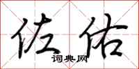 荆霄鹏佐佑行书怎么写