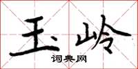 周炳元玉岭楷书怎么写