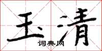 周炳元玉清楷书怎么写