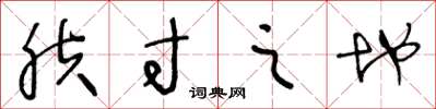 王冬龄肤寸之地草书怎么写
