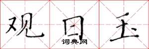 黄华生观日玉楷书怎么写