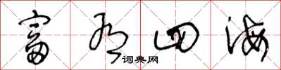 王冬龄富有四海草书怎么写