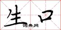 周炳元生口楷书怎么写