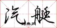 荆霄鹏汽艇行书怎么写