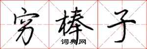 荆霄鹏穷棒子行书怎么写