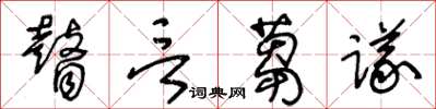 王冬龄瞽言蒭议草书怎么写