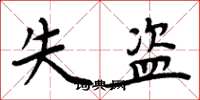 周炳元失盗楷书怎么写