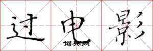 黄华生过电影楷书怎么写