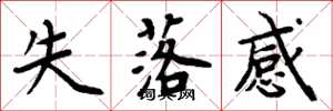 周炳元失落感楷书怎么写