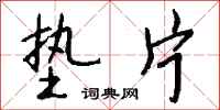钱沛云垫片行书怎么写