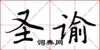 周炳元圣谕楷书怎么写