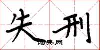 周炳元失刑楷书怎么写