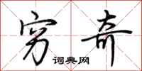 荆霄鹏穷奇行书怎么写