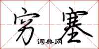 荆霄鹏穷塞行书怎么写