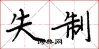周炳元失制楷书怎么写