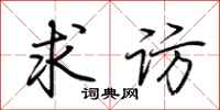 荆霄鹏求访行书怎么写