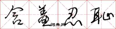 王冬龄含羞忍耻草书怎么写