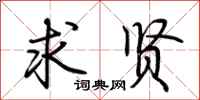 荆霄鹏求贤行书怎么写